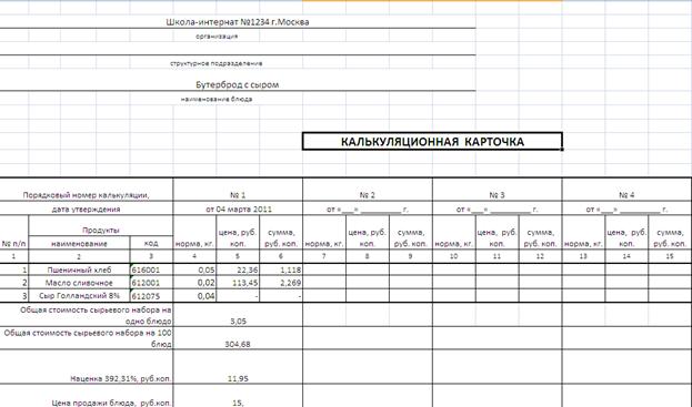 калькуляционные карты блюд образец windows
